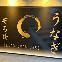 うなぎ 目白ぞろ芽 - 
