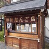 陣屋だんご店