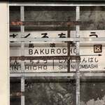 あり賀せいろう - 