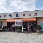 大益ドライブイン - 旧例幣使街道沿いの食堂
