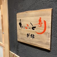 ちょこっと寿し 別邸 - 