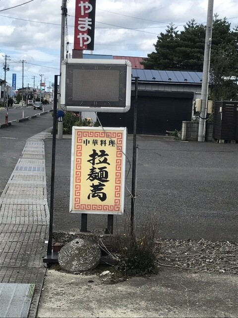 拉麺萬 - 十和田市（中華料理）の写真