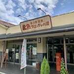 島ヶ原温泉　やぶっちゃ　里山料理　どんど - やぶっちゃの湯、入り口