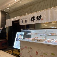 高級ブランド干物 銀座伴助 新宿タカシマヤ タイムズスクエア店 - 