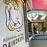 Asahikawa Jingisukan Daikokuya - 