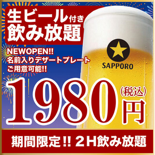 ☆2H all-you-can-drink with draft beer!! 1980 yen including tax☆