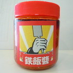 鉄飯碗餃子本舗 - 鉄飯醤（300ｇ700円）