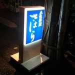 土佐料理 さはら - 外の看板も雨でにじむ