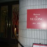 メゾン・ド・ユーロン - 住宅街のマンションの1F