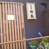 日本料理 日高