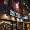 活 大江戸 御徒町松坂屋駅前店