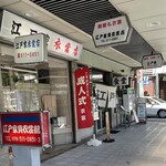 お食事処 江戸家 - 外観②   隣の衣装店も同じ『江戸家』！？気になるw