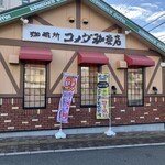 コメダ珈琲店 - 