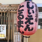 国民酒場あさひや じぃえんとるまん - 