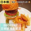 ブラザーズ 日本橋高島屋店