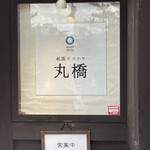 祇園ビストロ 丸橋 - 