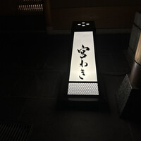 宮わき - 看板