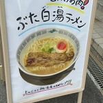 ラーメンゆれる - 