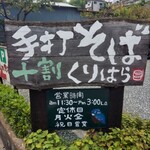 手打そば くりはら - 