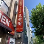 中華料理 餃子の店 三幸園 白山通り店 - 