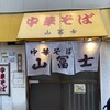 中華そば 山冨士 本町店
