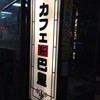 カフェ・ド・巴里 池袋西口店