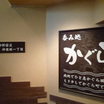 On Shabu Izakaya Kagura - 入口