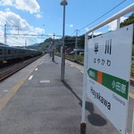 イルマーレ - 最寄りの早川駅は、小田原から一駅。電車本数が少ないので、電車が行ってしまうと静か。。。