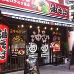 油そば総本店 - 外観