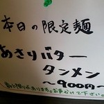 中華そば麦右衛門 - 本日の限定麺メニュー（レジ前に表示）