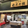 麩房老舗