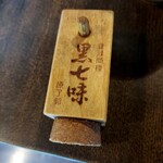 手打そば くりはら - 