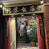 横浜中華街 北京飯店 - 