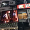 九寨溝 銀座店