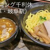 麺dining 千利休