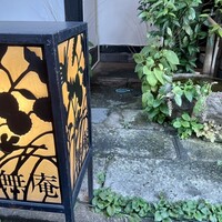 蕎麦懐石 無庵 - 外観