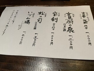 蕎麦懐石 無庵 - 日本酒メニュー