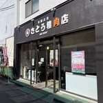 さとう精肉店 - 