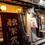 Kuusou Ichiba Genki Jirushi - 店外