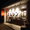 にんにく焼肉 プルシン - 