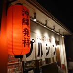 にんにく焼肉 プルシン - 