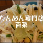 たんめん専門店 百菜 - 毎日野菜タンメン＠¥900