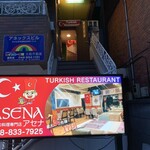 トルコ料理 アセナ - 