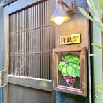 中野レンガ坂 洋食堂 葡萄 - 店頭