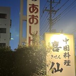 Chuugokuryouri Kisen - お隣、あおしん尾間木支店の駐車場も契約してるので、利用可能。駐車可能台数までは未確認だが…あと、あおしんの営業時間外でも使えるのか？も未確認。すまぬ。