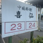 中国料理　喜仙‎ - お店前はコチラの2箇所が駐車場。