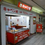 キャベツ焼 - お店外観