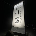 川昌 - 