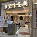樂天皇朝 (東薈城)  - 店構え