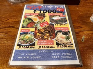 h Sangoku Ichi - ランチメニュー  1,000円均一になりました